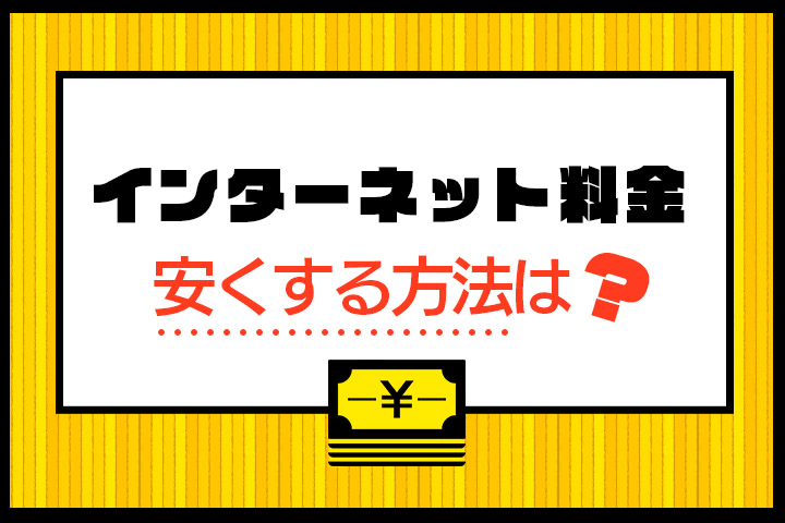 インターネット料金を安くする5つの方法 相場額やおすすめ回線も紹介 マイナビニュース インターネット比較