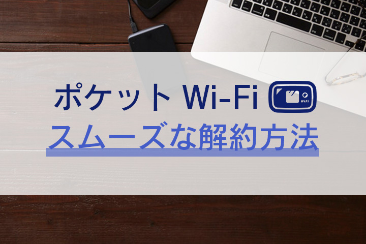 即解決 ポケット型wifiの解約ガイド 違約金を0円にできる方法も一挙解説 マイナビニュース インターネット比較
