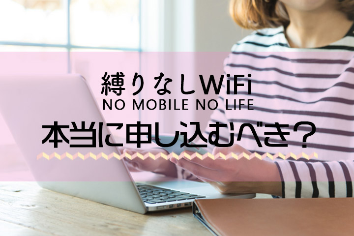 縛りなしwifiって実際どう 知っておきたい注意点などくわしく解説 マイナビニュース インターネット比較