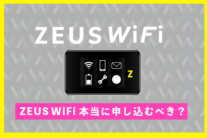 ゼウスwifi Zeus Wifi って実際どう 契約がオススメな人と5つのメリット 注意点すべて解説 マイナビニュース インターネット比較