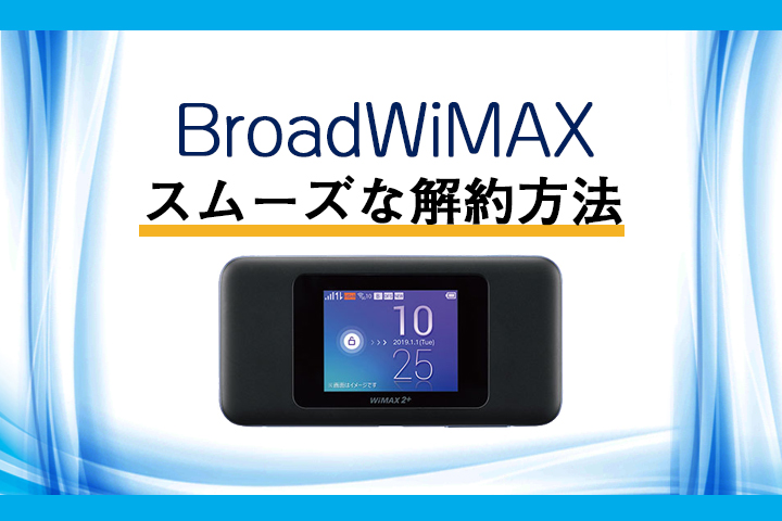 Broad WiMAXの違約金をタダにする方法と解約方法を解説！