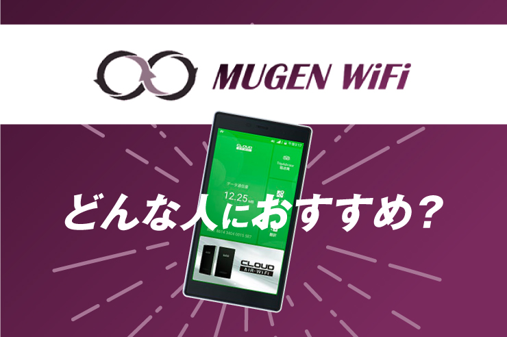 Mugen Wifiとは メリットやおすすめな人を解説 評判や口コミも マイナビニュース インターネット比較