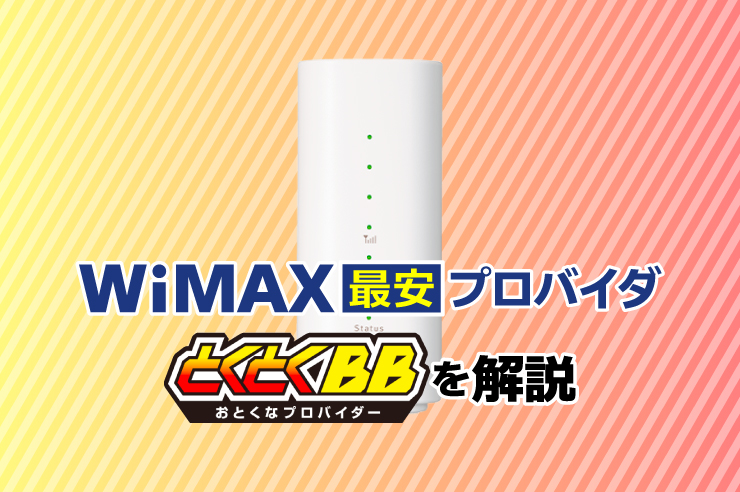 Wimax とくとく bb