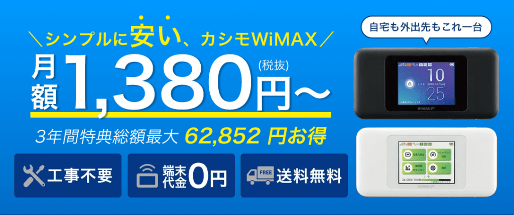 カシモwimaxは本当におすすめ 実態と評判からわかった特徴 注意点を徹底リポート マイナビニュース インターネット比較