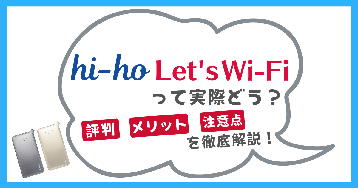 210gb相当のhi Ho Let S Wi Fiの評判やメリット デメリットを徹底調査 マイナビニュース インターネット比較