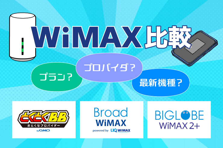 最新 Wimax 機種 プロバイダを徹底比較 おすすめはこれだ マイナビニュース インターネット比較