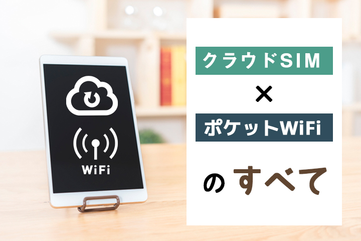 クラウドsimのポケット型wifiを全解説 おすすめの人や容量別最安の4社を紹介します マイナビニュース インターネット比較