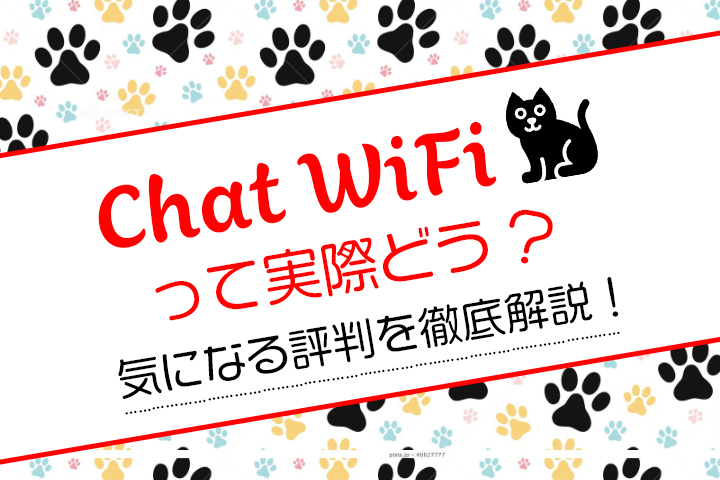 Chatwifiは本当に契約してok 実態と評判を徹底調査してわかった全知識 マイナビニュース インターネット比較