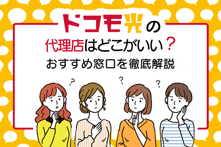 21年最新 ドコモ光のおすすめ代理店はここだ 全29窓口徹底比較 マイナビニュース インターネット比較