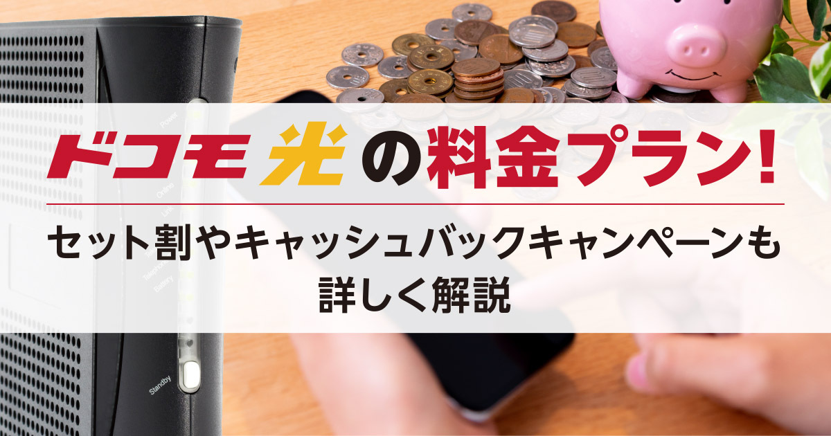 ドコモ光 料金