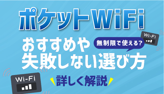 無制限ポケットサイズのwifiの真実 最新14社を比較したおすすめ6選を解説 マイナビニュース インターネット比較