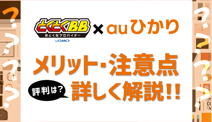 Auひかりはgmoとくとくbbが1番お得 評判や注意点 メリットを全解説 マイナビニュース インターネット比較