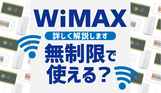 Wimaxを無制限で使うポイントは4つ 速度制限のルールや解除方法も解説 マイナビニュース インターネット比較