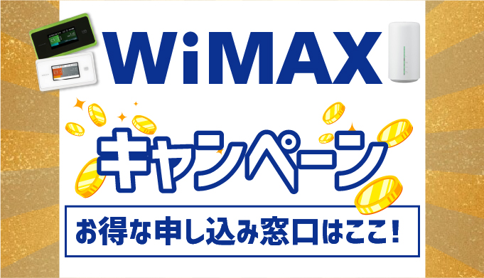最新 Wimaxのキャンペーン窓口12社比較 一番お得な申し込み先はここだ マイナビニュース インターネット比較