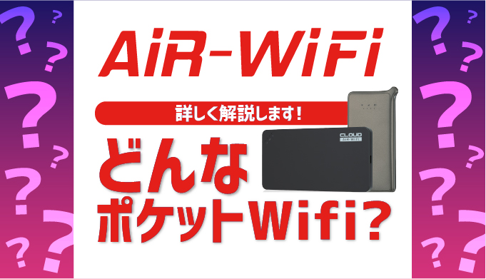 Air Wifiは本当におすすめ 特徴や注意点を評判も交えて徹底リポート マイナビニュース インターネット比較