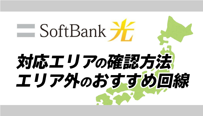 ソフトバンク光は全国エリア Nttフレッツ光と同じ範囲で使える理由とおすすめ窓口を紹介 マイナビニュース インターネット比較