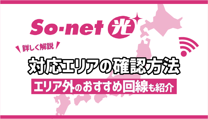 So Net光プラスのかんたんエリア確認方法 エリア外だったときのおすすめ回線も紹介 マイナビニュース インターネット比較