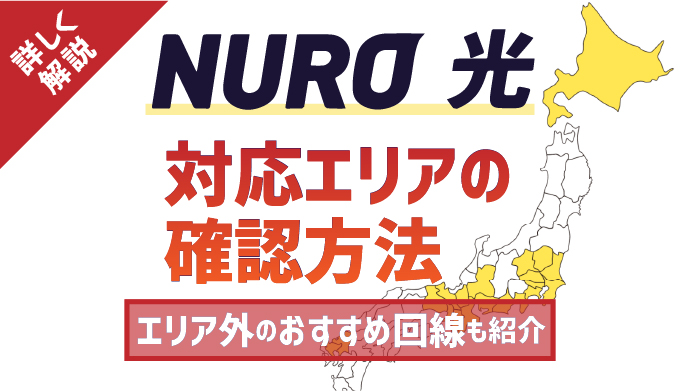 Nuro 光のかんたんエリア確認 エリア外のときのおすすめ回線も紹介 マイナビニュース インターネット比較