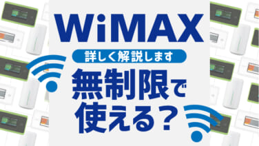 解除 Wimax 制限 WiMAX『3日で10GBじゃ足りない』制限の真実や速度制限解除法｜プロが教える制限されない使い方