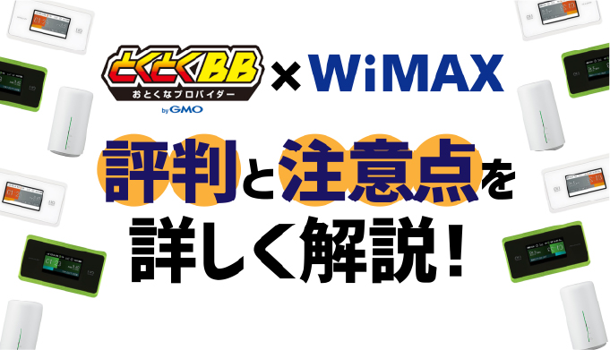 Bb wimax とくとく 元プロバイダー社員がとくとくBB WiMAXの契約から解約までを徹底解説【口コミ・評判】