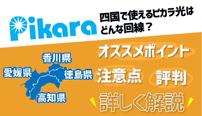 ピカラ光の評判は実際どう 口コミからわかるメリット デメリットを徹底解説 マイナビニュース インターネット比較