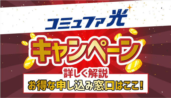 21年最新 コミュファ光のキャンペーン窓口徹底比較 お得に申し込める窓口はここだ マイナビニュース インターネット比較