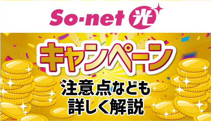 So-net光 キャンペーン