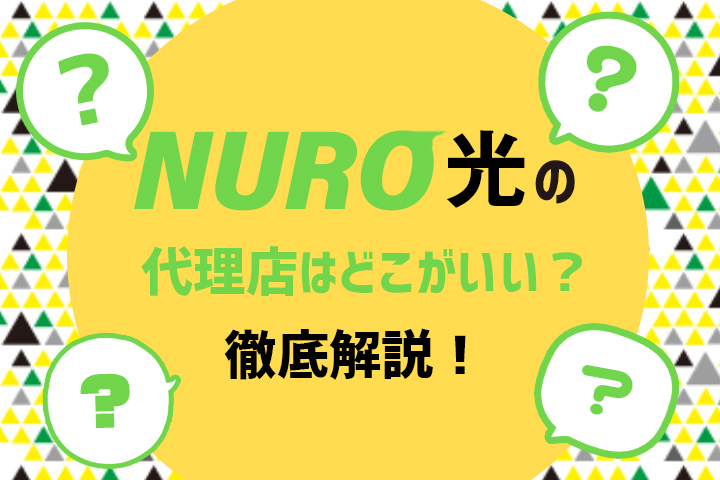 NURO光 代理店