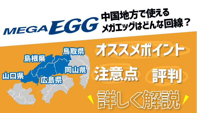 中国限定のメガ エッグって実際どう 評判 料金 キャンペーンすべて解説 マイナビニュース インターネット比較