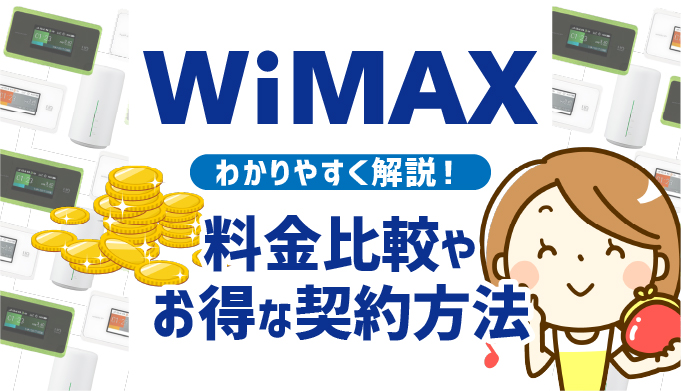 WiMAX 料金