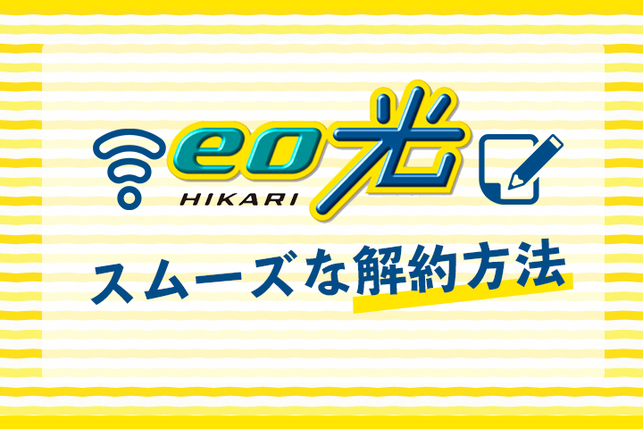 Eo光のかんたん解約方法 違約金0円にする方法とおすすめの乗り換え先も紹介 マイナビニュース インターネット比較