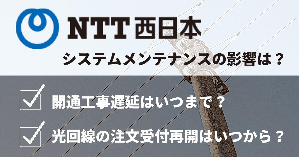 Ntt西日本 開通工事の遅れや光回線の注文受付停止に関して マイナビニュース インターネット比較
