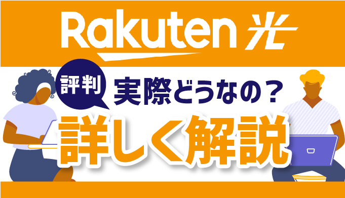 楽天ひかりを契約する前に知っておきたい評判をチェック 速度 料金などについての口コミを調査 マイナビニュース インターネット比較