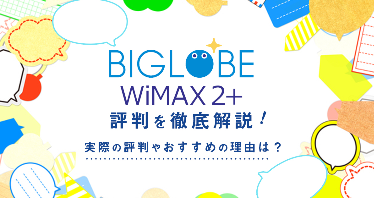 Biglobe Wimax 2 の評判を徹底調査 メリット デメリットを解説 マイナビニュース インターネット比較