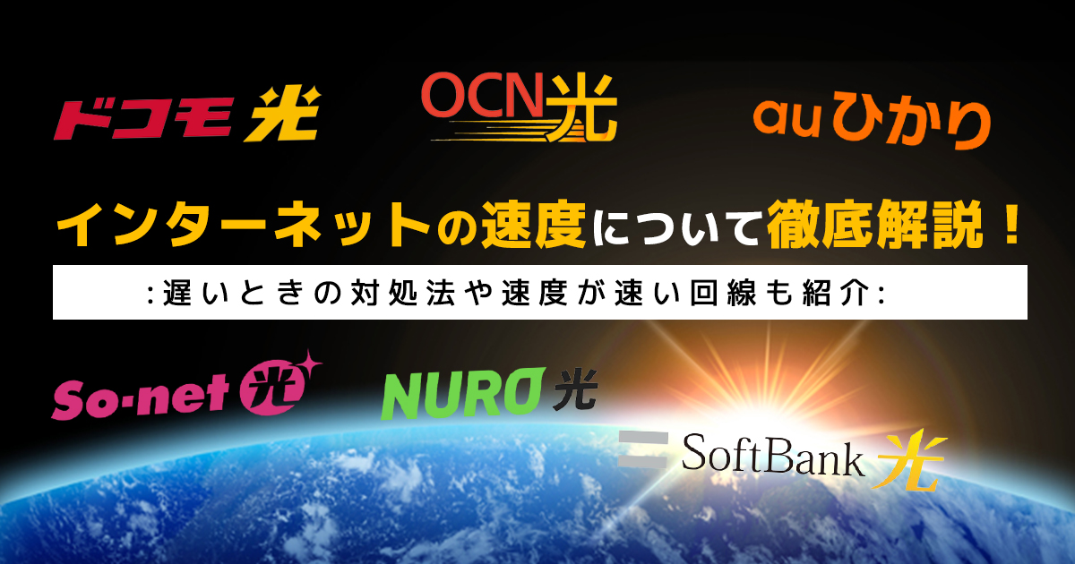 インターネットの速度を見直そう 快適に使える目安や速度改善する方法を解説 マイナビニュース インターネット比較