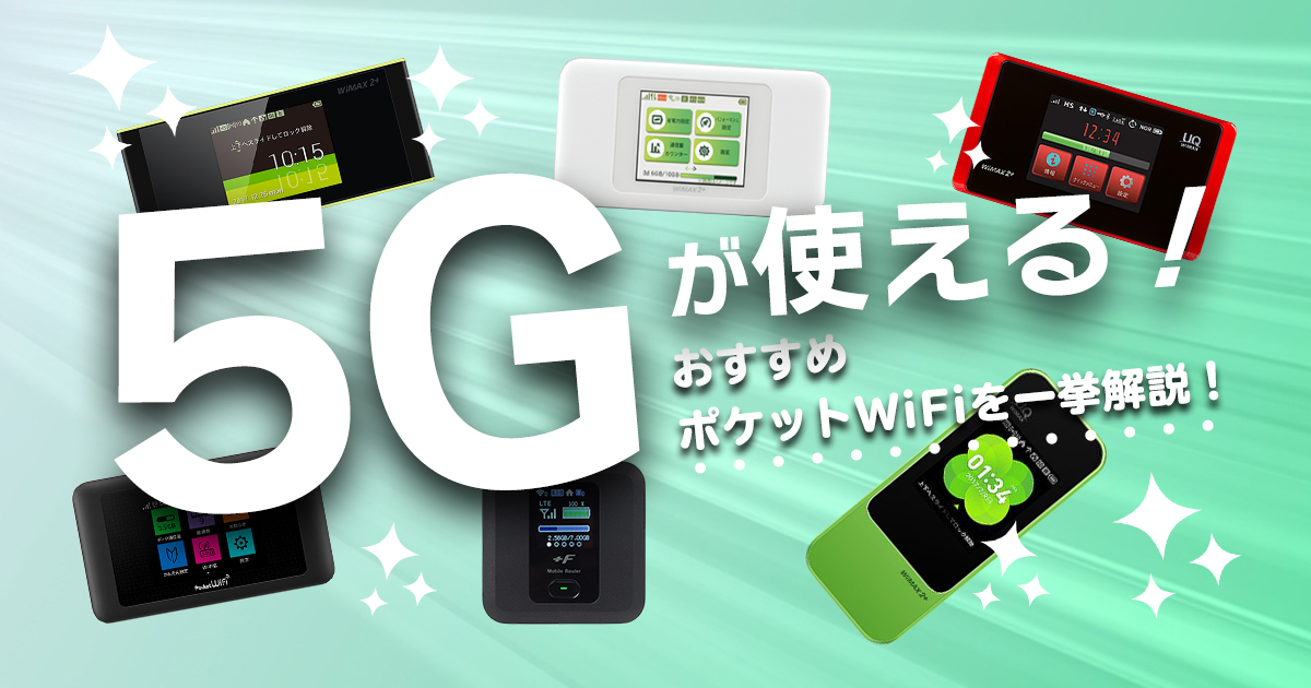 ポケットWiFi 5g