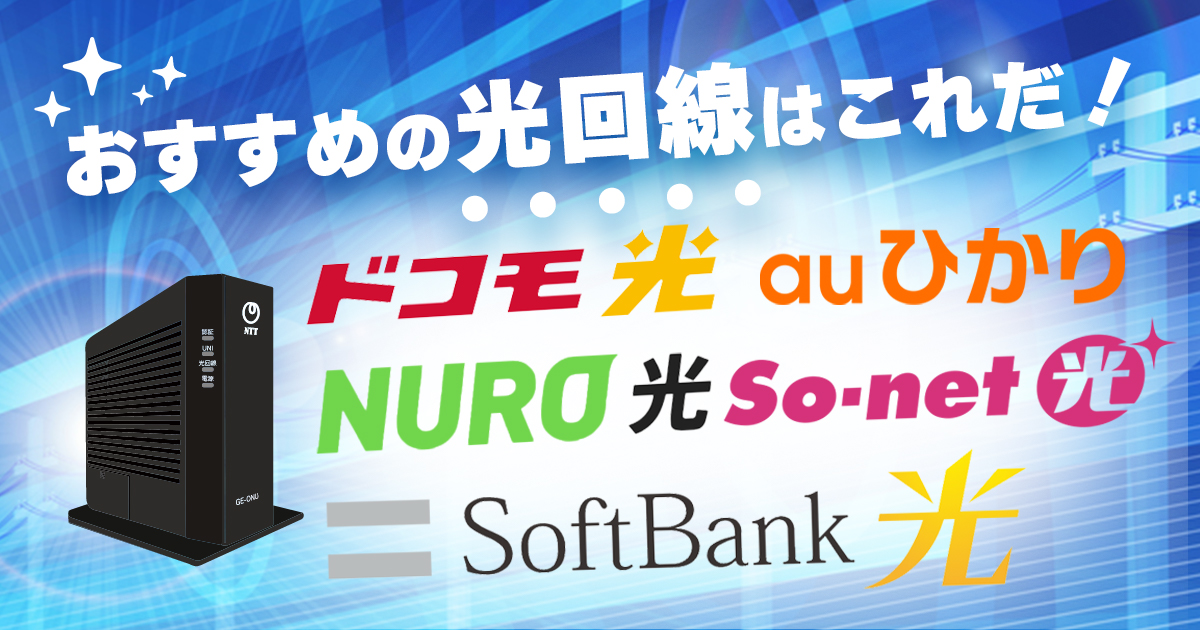 22社比較 光回線おすすめ5選をスマホとのセット割別に解説 失敗せずに選ぶポイントも マイナビニュース インターネット比較