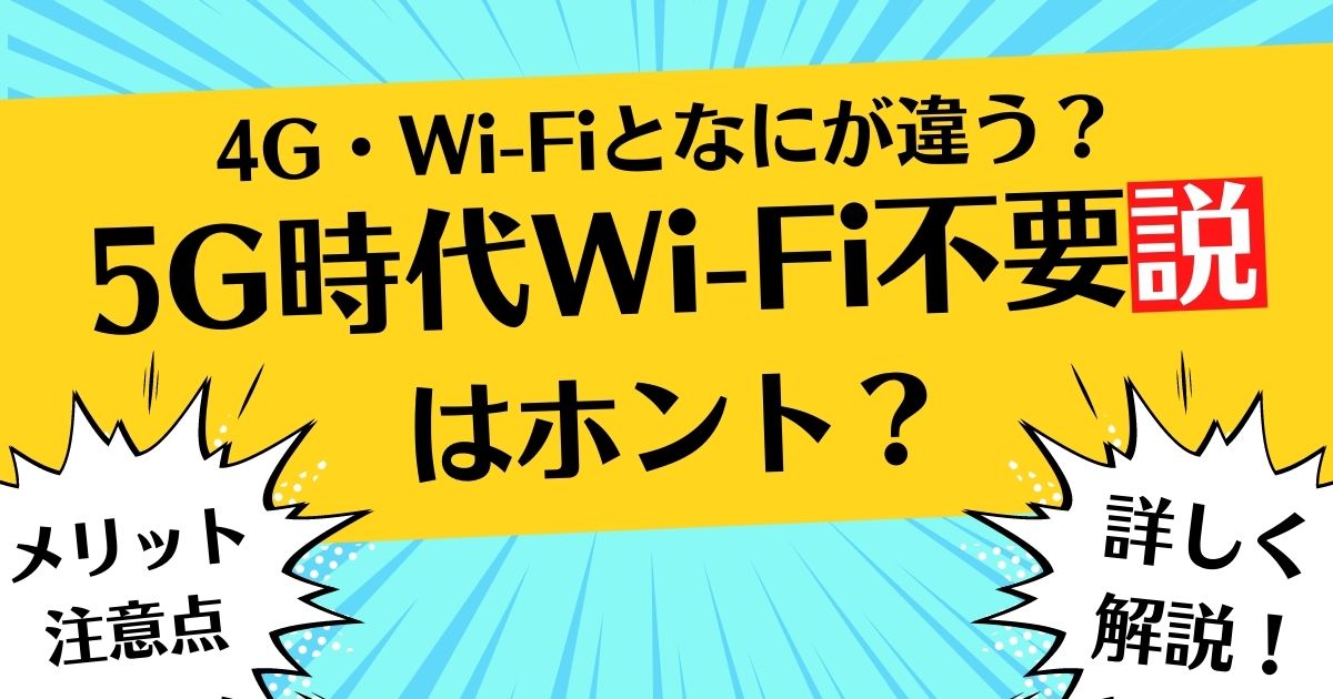 2023年12月】5G対応の WiFiとは？4Gとそれぞれの仕組みもわかりやすく