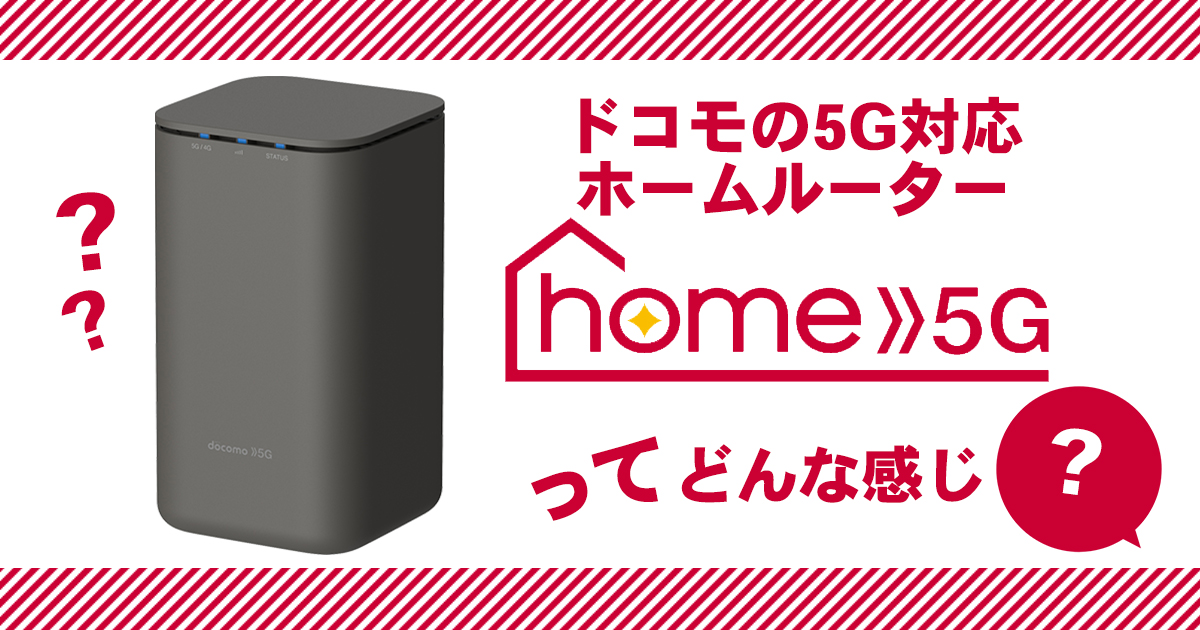 docomo home 5G HR01 Wi-Fiルーター | hartwellspremium.com