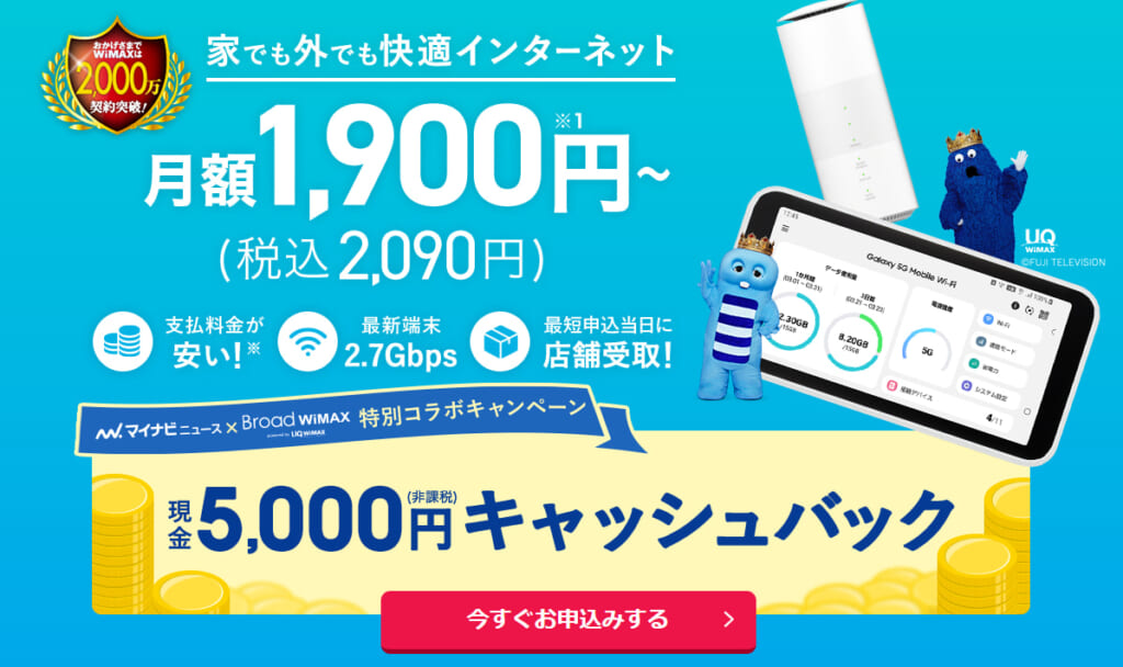 Wimaxのキャンペーンが一番お得なのはここ 5g対応のプロバイダも詳しく解説 マイナビニュース インターネット比較