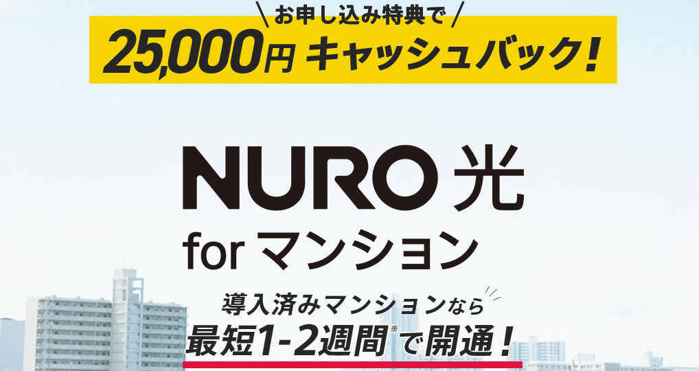NURO光forマンション