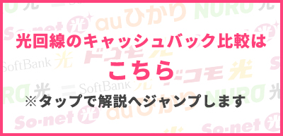 光回線キャッシュバック比較解説