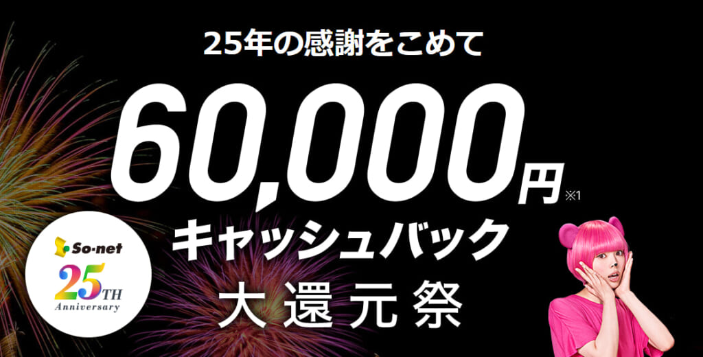 So-net光プラス60,000円キャッシュバック
