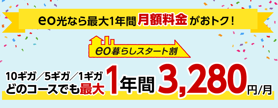 eo暮らしスタート割