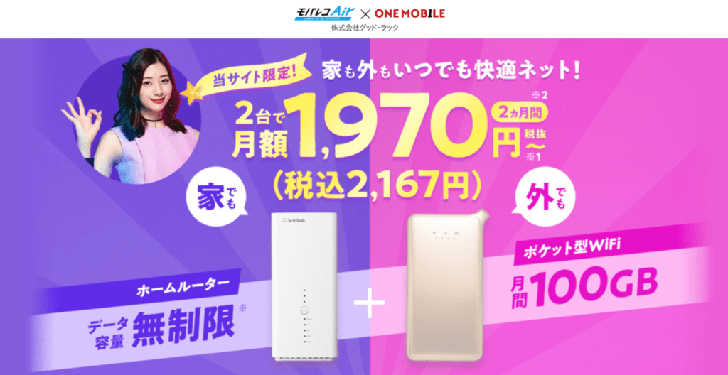 モバレコAir × ONE MOBILE WiFi MAX革命セット