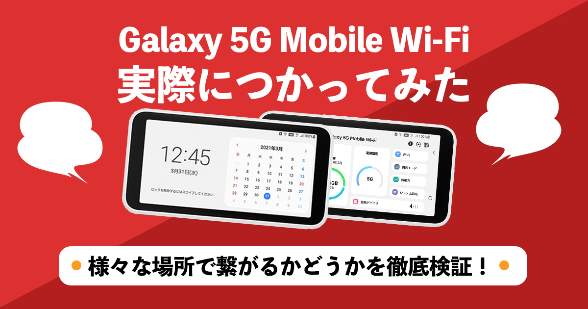 レビュー】WiMAX「Galaxy 5G Mobile Wi-Fi」の性能を実際に検証！速度