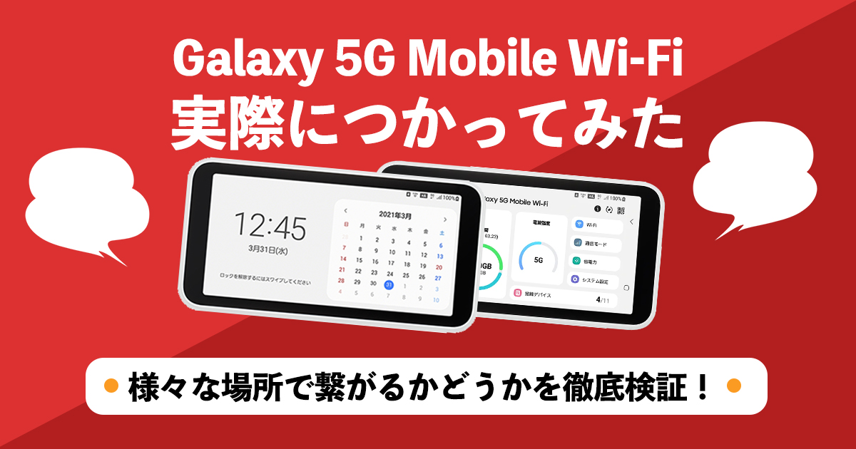 Galaxy 5G mobileWi-Fi　au/WiMAX