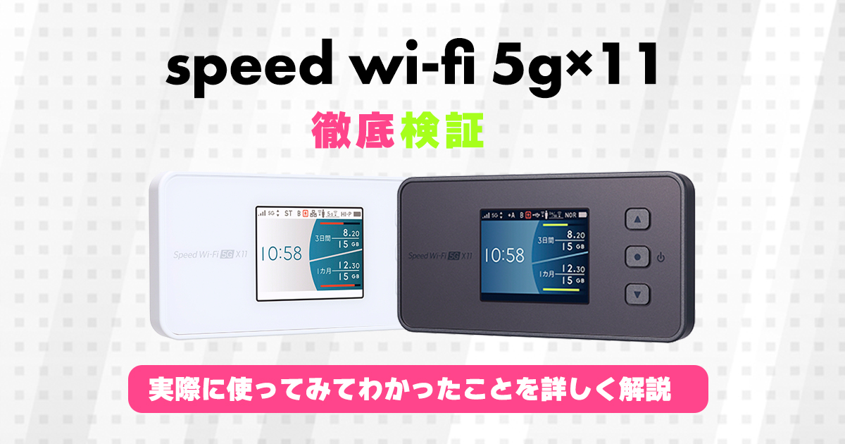 5G対応WiMAX「Speed Wi-Fi 5G X11」レビュー！場所別の実測値・使い ...
