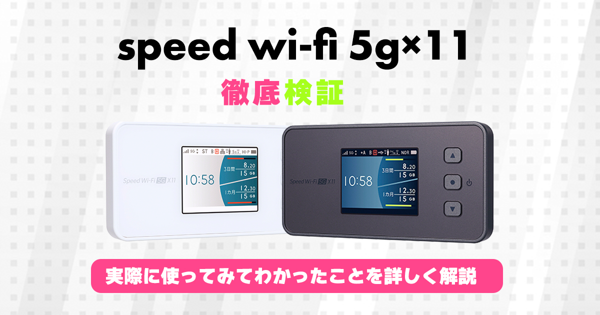 5G対応WiMAX「Speed Wi-Fi 5G X11」レビュー！場所別の実測値