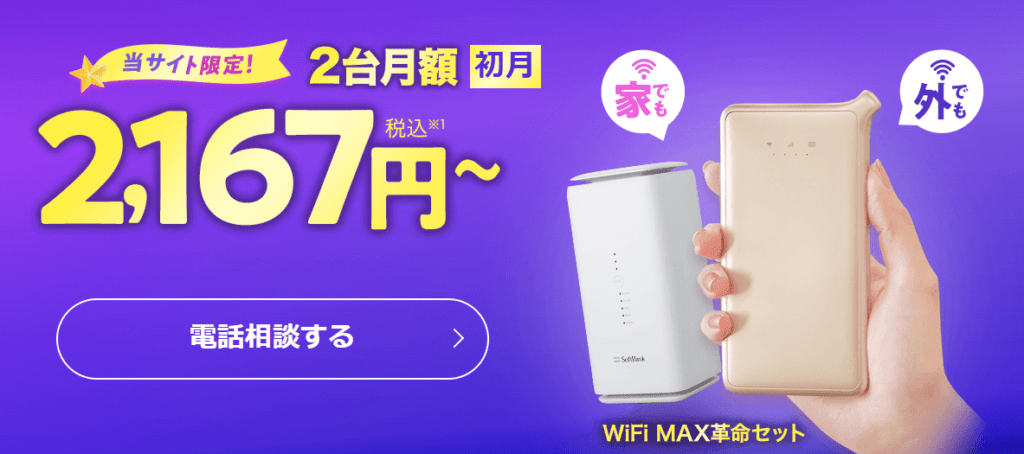 WiFi Max革命セット|モバレコAir×ONEMOBILE詳細